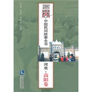 河北.高阳卷-中国民间故事全书