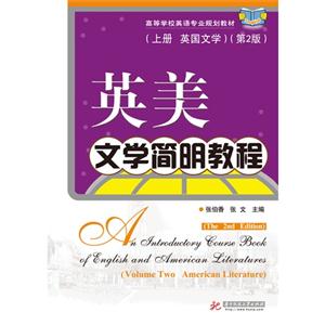 英美文学简明教程:上册:Volume one:英国文学:English literature