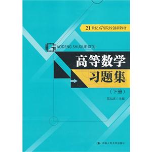 高等数学习题集-(下册)