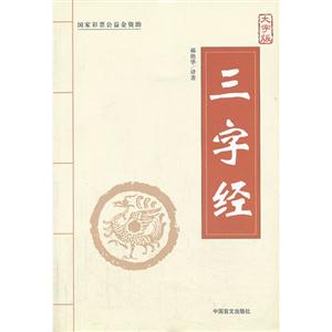 三字经-大字版