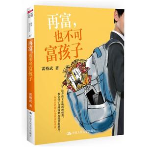 再富,也不可富孩子