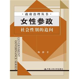 女性参政——社会性别的追问(政府治理丛书)