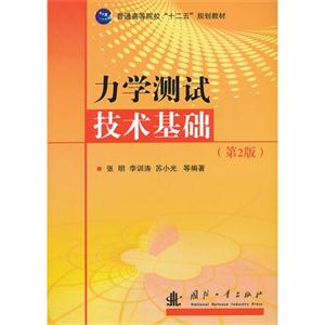 力学测试技术基础-(第2版)