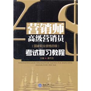 营销师 高级营销员考试复习教程-(国家职业资格四级)