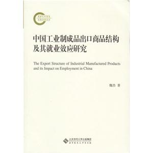 中国工业制成品出口商品结构及其就业效应研究