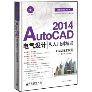 014-AutoCAD电气设计从入门到精通-CAX技术联盟-(含DVD光盘1张)"