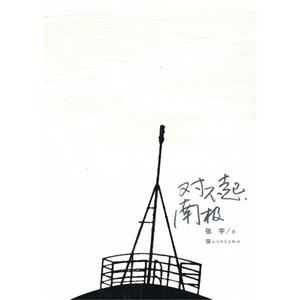 对不起.南极(品相8成新)