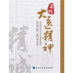 寻找大医精神