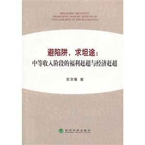 避陷阱.求坦途:中等收入阶段的福利赶超与经济赶超