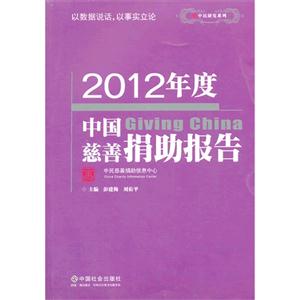 012年度中国慈善捐助报告"