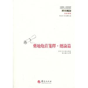 药地炮庄箋释.总论篇-方以智集