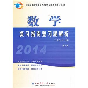 014-数学复习指南暨习题解析-第7版"