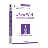 Java Web程序开发参考手册\/冯庆东 著\/机械工