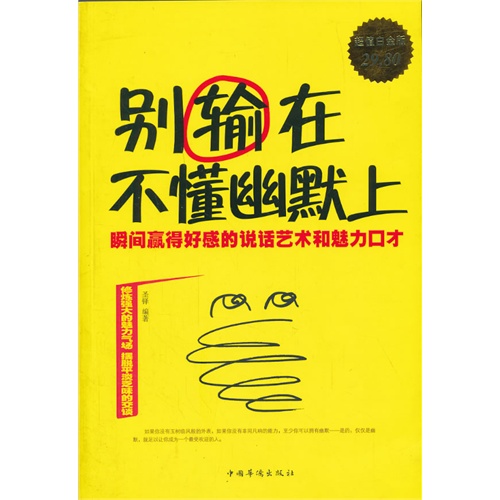 别输在不懂幽默上-瞬间赢得好感的说话艺术和魅力口才-超值白金版