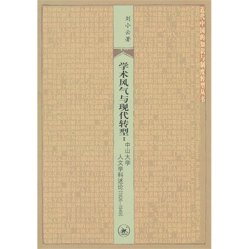 学术风气与现代转型:中山大学人文学科论述(1926-1949)