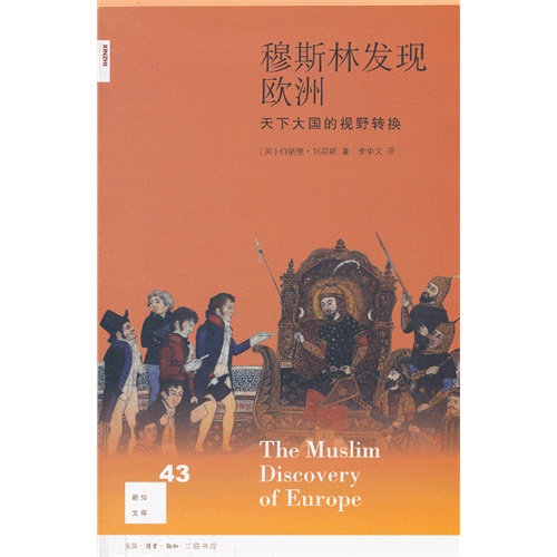 穆斯林发现欧洲-天下大国的视野转换