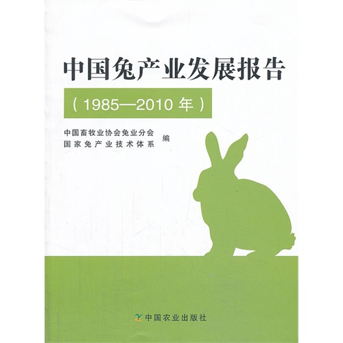 1985-2010年-中国兔产业发展报告