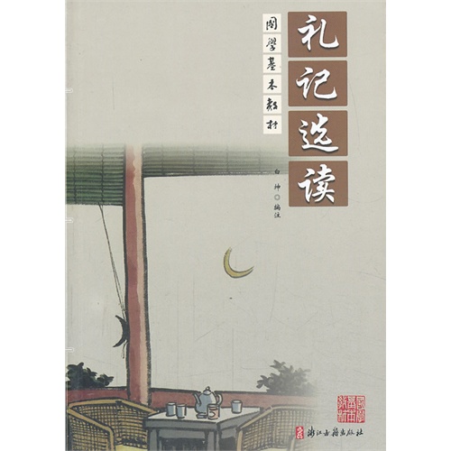 礼记选读