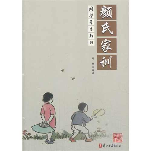 颜氏家训