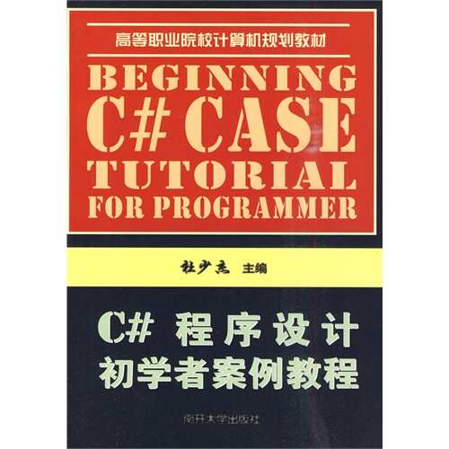 C#程序设计初学者案例教程