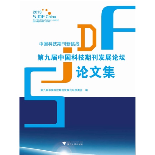 中国科技期刊新挑战-第九届中国科技期刊发展论坛论文集