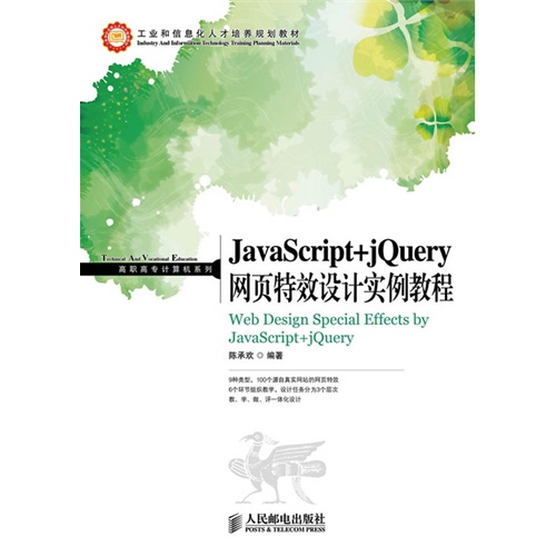 JavaScript+jQuery网页特效设计实例教程