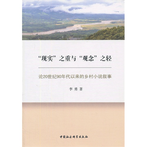 现实之重与观念之轻-论20世纪90年代以来的乡村小说叙事