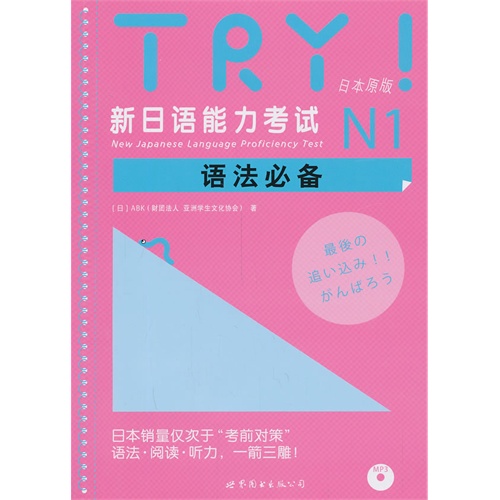 N1-新日语能力考试语法必备-日本原版-(含MP3一张)