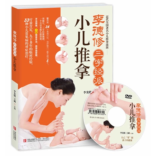 李德修三字经派小儿推拿-附赠光盘DVD