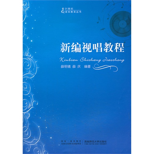 新编视唱教程