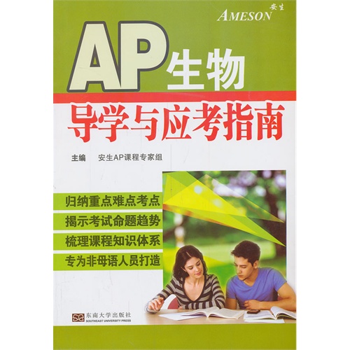 AP生物导学与应考指南