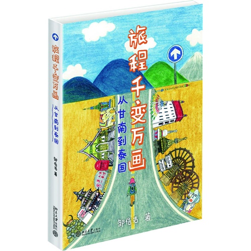 旅程千变万画-从甘南到泰国