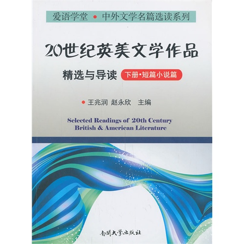 20世纪英美文学作品精选与导读-下册.短篇小说篇