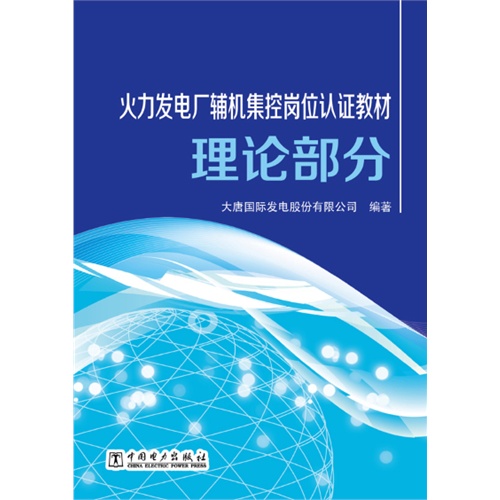 火力发电厂辅机集控岗位认证教材:理论部分