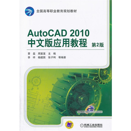 AutoCAD 2010中文版应用教程-第2版