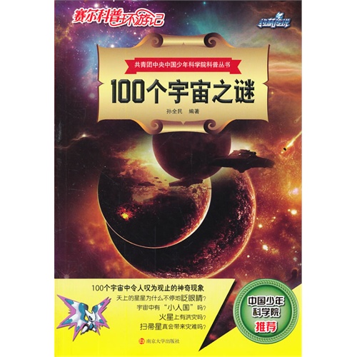 100个宇宙之谜-赛尔科普环游记