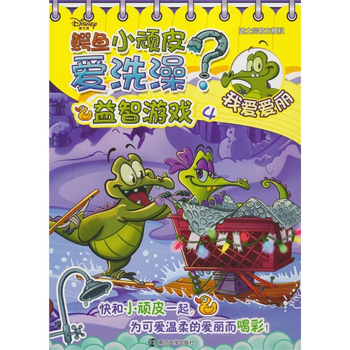 我爱爱丽-鳄鱼小顽皮爱洗澡?-益智游戏-4