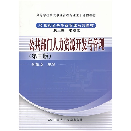 公共部门人力资源开发与管理(第三版)(21世纪公共事业管理系列教材)