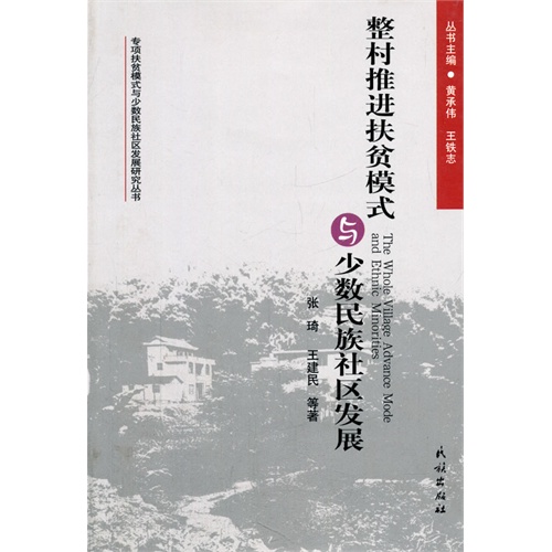 整村推进扶贫模式与少数民族社区发展