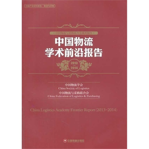 2013-2014-中国物流学术前沿报告