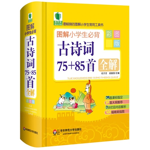 图解小学生必背古诗词75+85首全解-彩图版