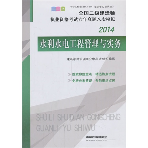 2014-水利水电工程管理与实务-全国二级建造师执业资格考试六年真题八次模拟