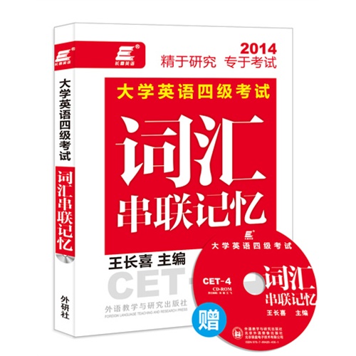 长喜英语:大学英语四级考试词汇串联记忆(赠光盘)