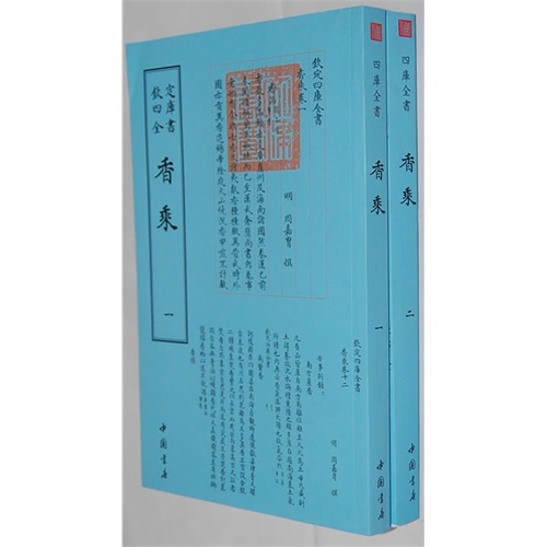 香乘-钦定四库全书-(全二册)