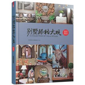 别墅风格大观-III