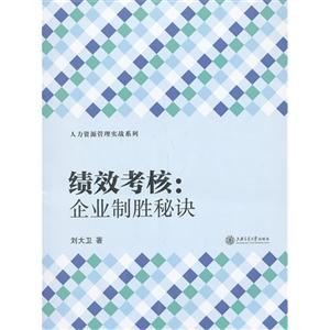 绩效考核:企业致胜秘诀