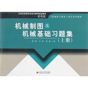 机械制图及机械基础习题集:上册