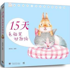 15天色鉛筆動物繪