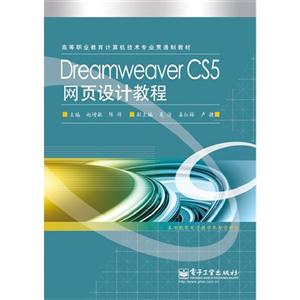 Dreamweaver CS5网页设计教程