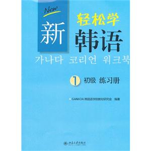 新轻松学韩语-练习册-1-初级